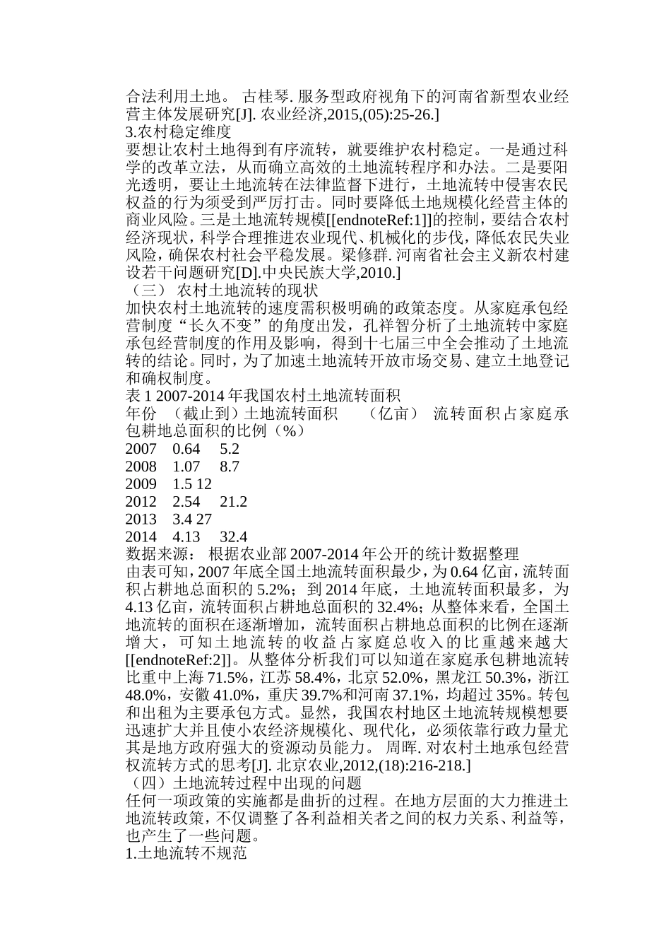 农村土地流转中农户生计问题分析研究以陕西省榆林市为例  国土资源管理专业_第2页