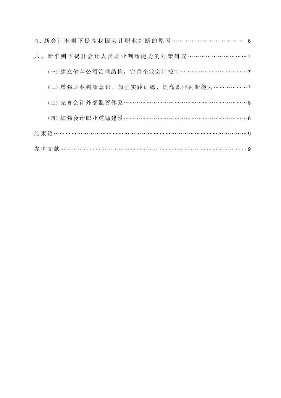 论新会计准则下会计职业判断分析研究 财务管理专业_第3页