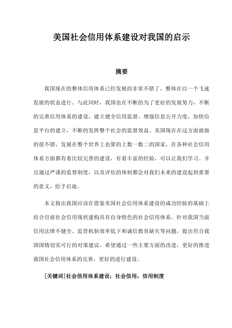 美国社会信用体系建设对我国的启示分析研究 公共管理专业_第1页