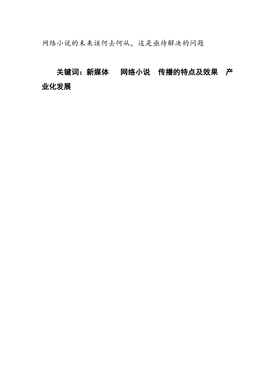 论新媒体环境下网络小说的畅销分析研究 汉语言文学专业_第2页