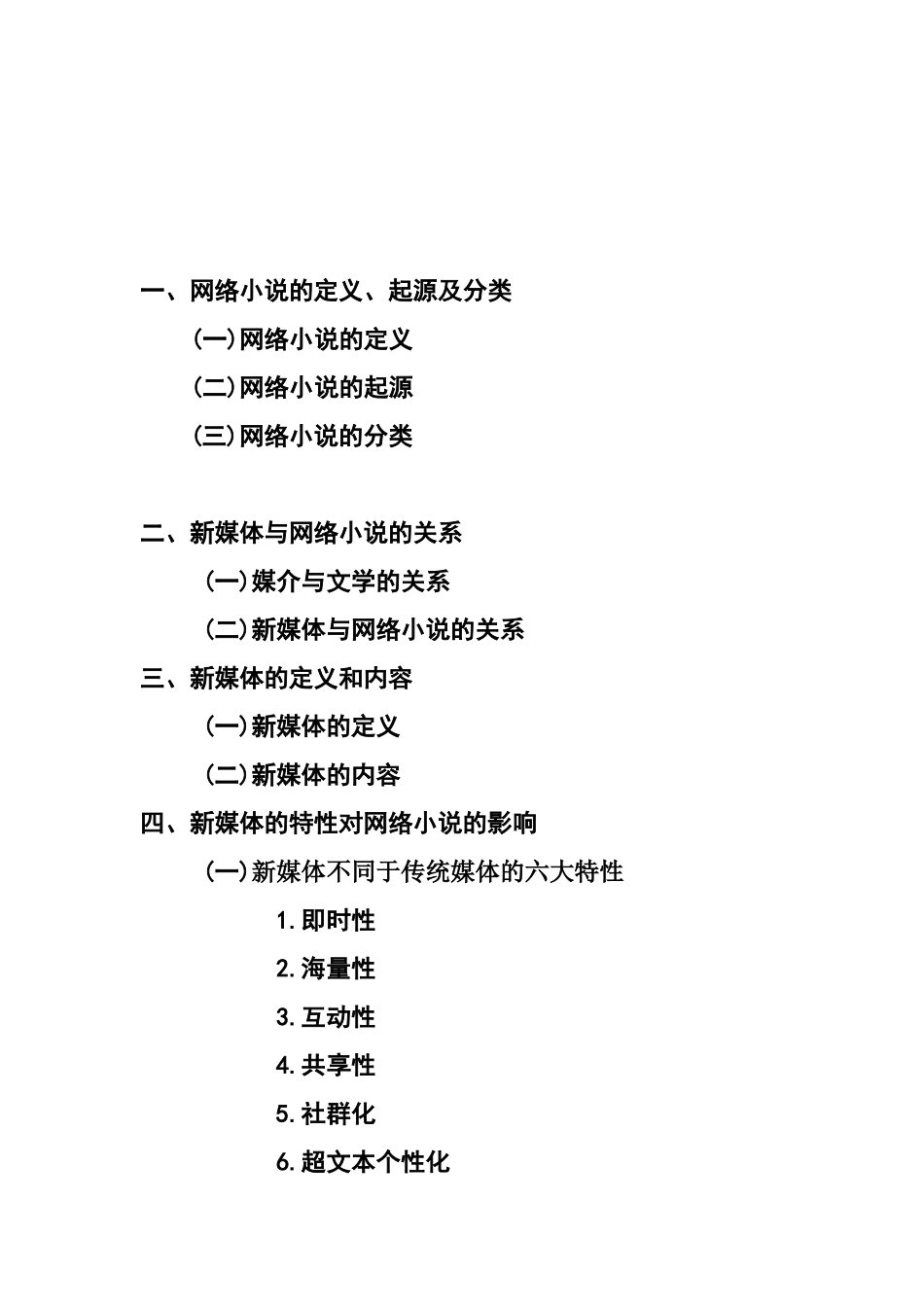 论新媒体环境下网络小说的畅销分析研究 汉语言文学专业_第3页