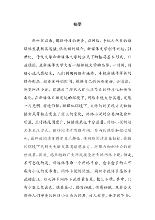 论新媒体环境下网络小说的畅销分析研究 汉语言文学专业