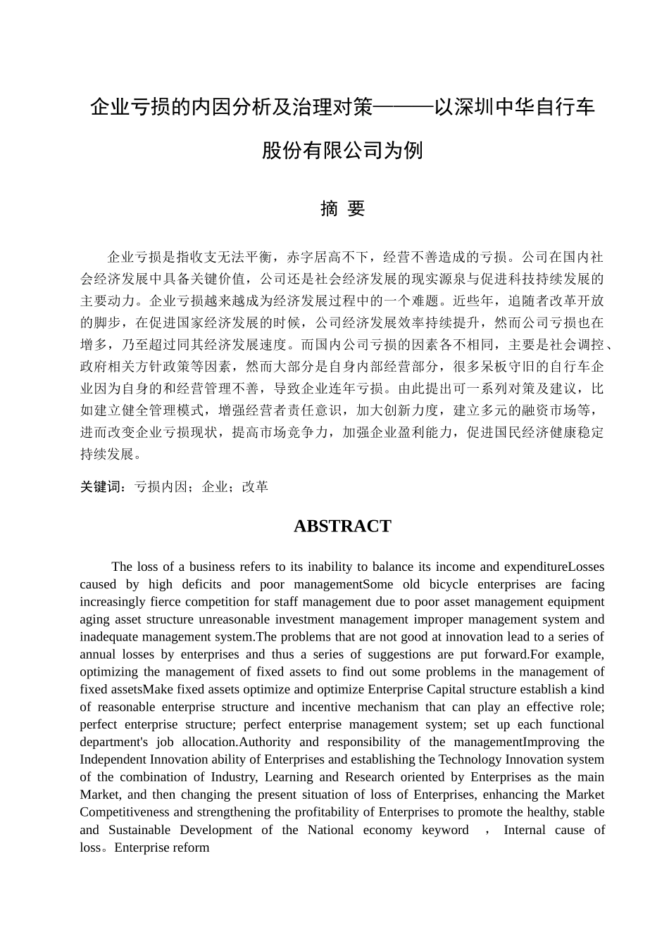 企业亏损的内因分析及治理对策分析研究  工商管理专业_第1页