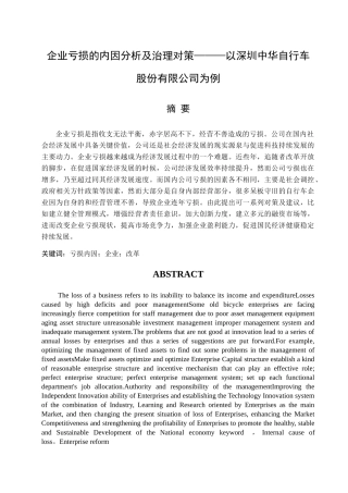 企业亏损的内因分析及治理对策分析研究  工商管理专业