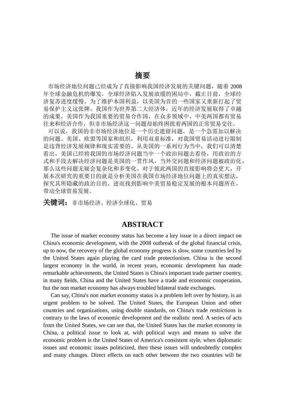 美国为什么不承认中国的市场经济地位分析研究  工商管理专业_第1页