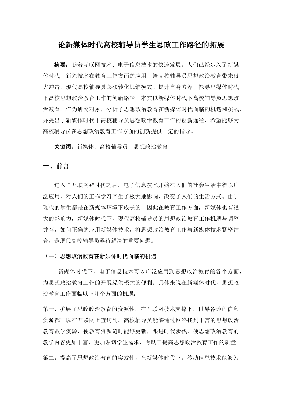 论新媒体时代高校辅导员学生思政工作路径的拓展分析研究 行政管理专业_第1页