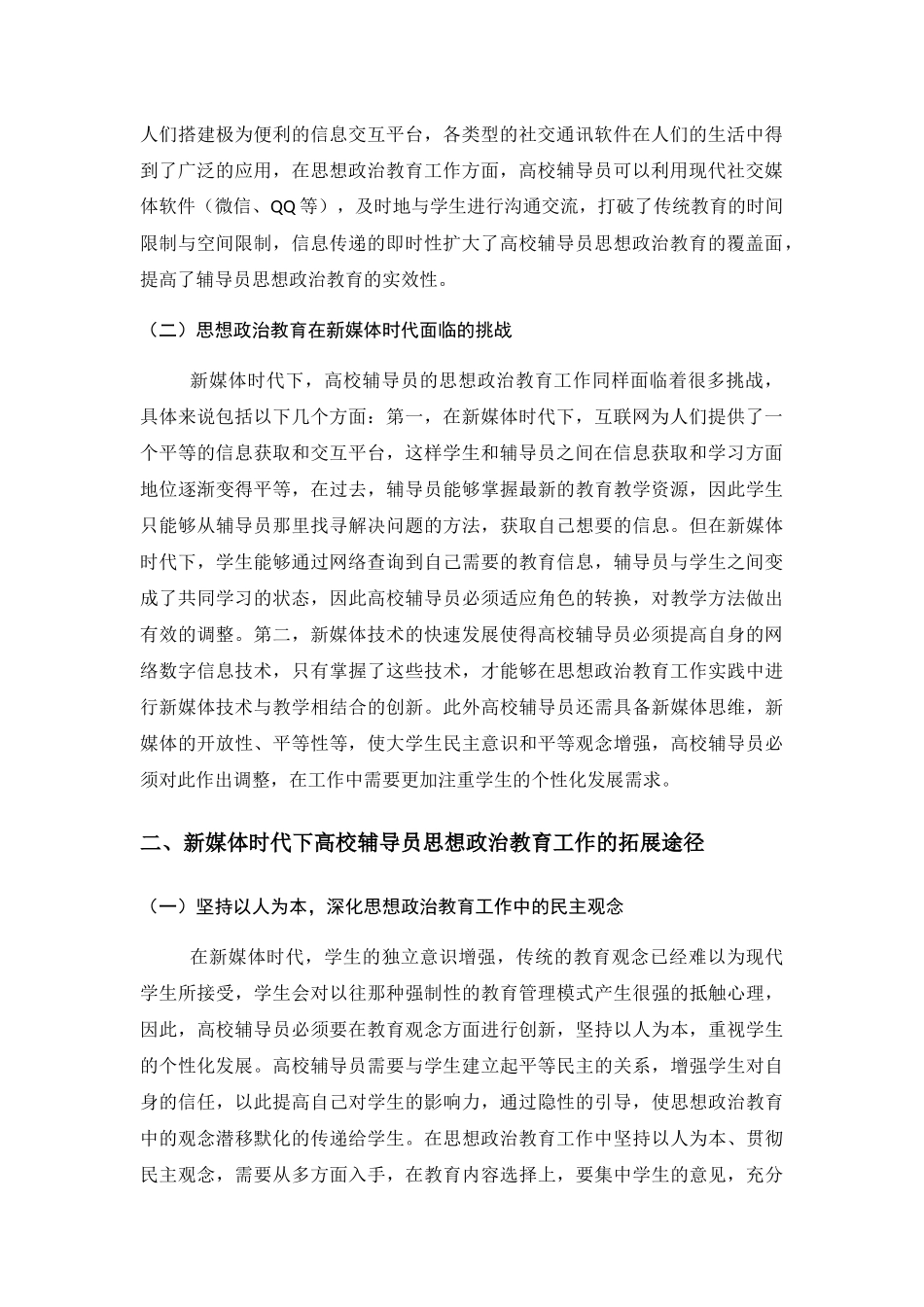 论新媒体时代高校辅导员学生思政工作路径的拓展分析研究 行政管理专业_第2页