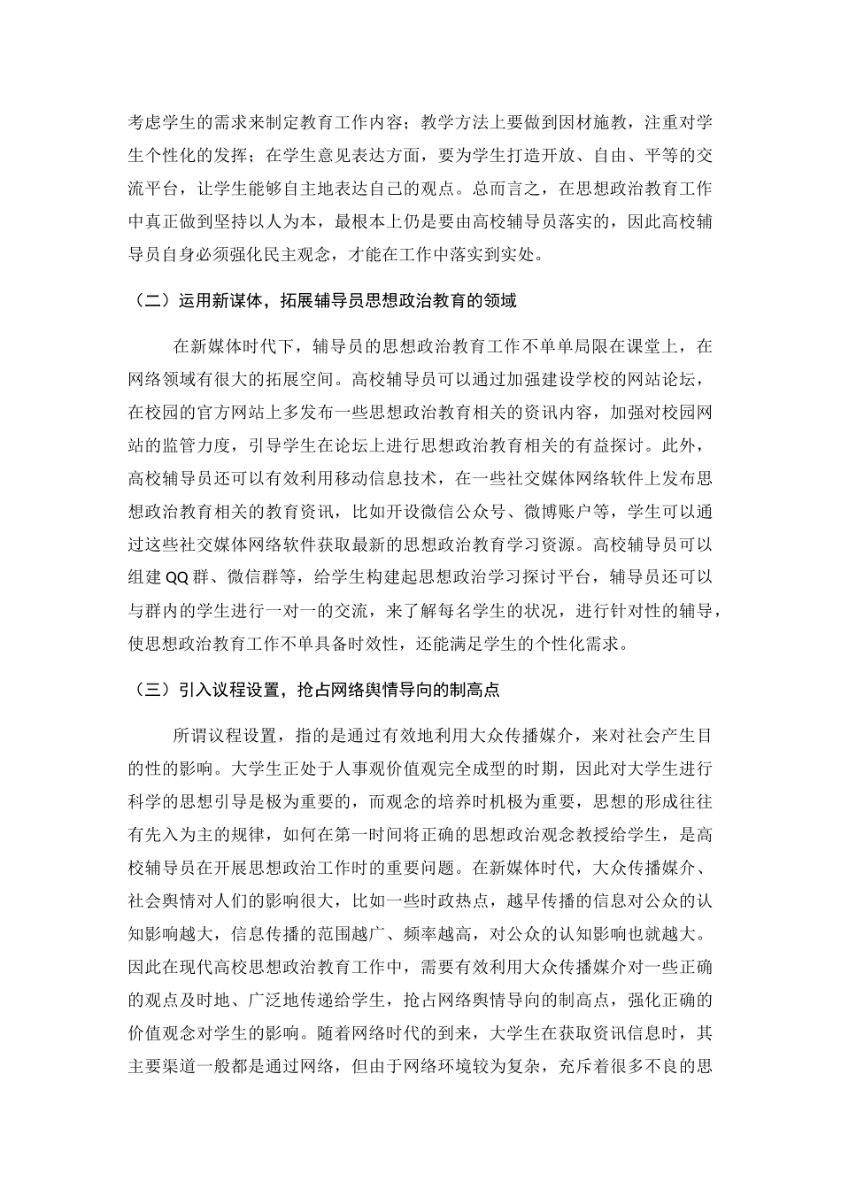 论新媒体时代高校辅导员学生思政工作路径的拓展分析研究 行政管理专业_第3页