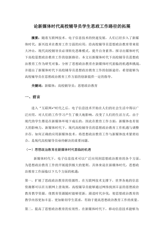 论新媒体时代高校辅导员学生思政工作路径的拓展分析研究 行政管理专业