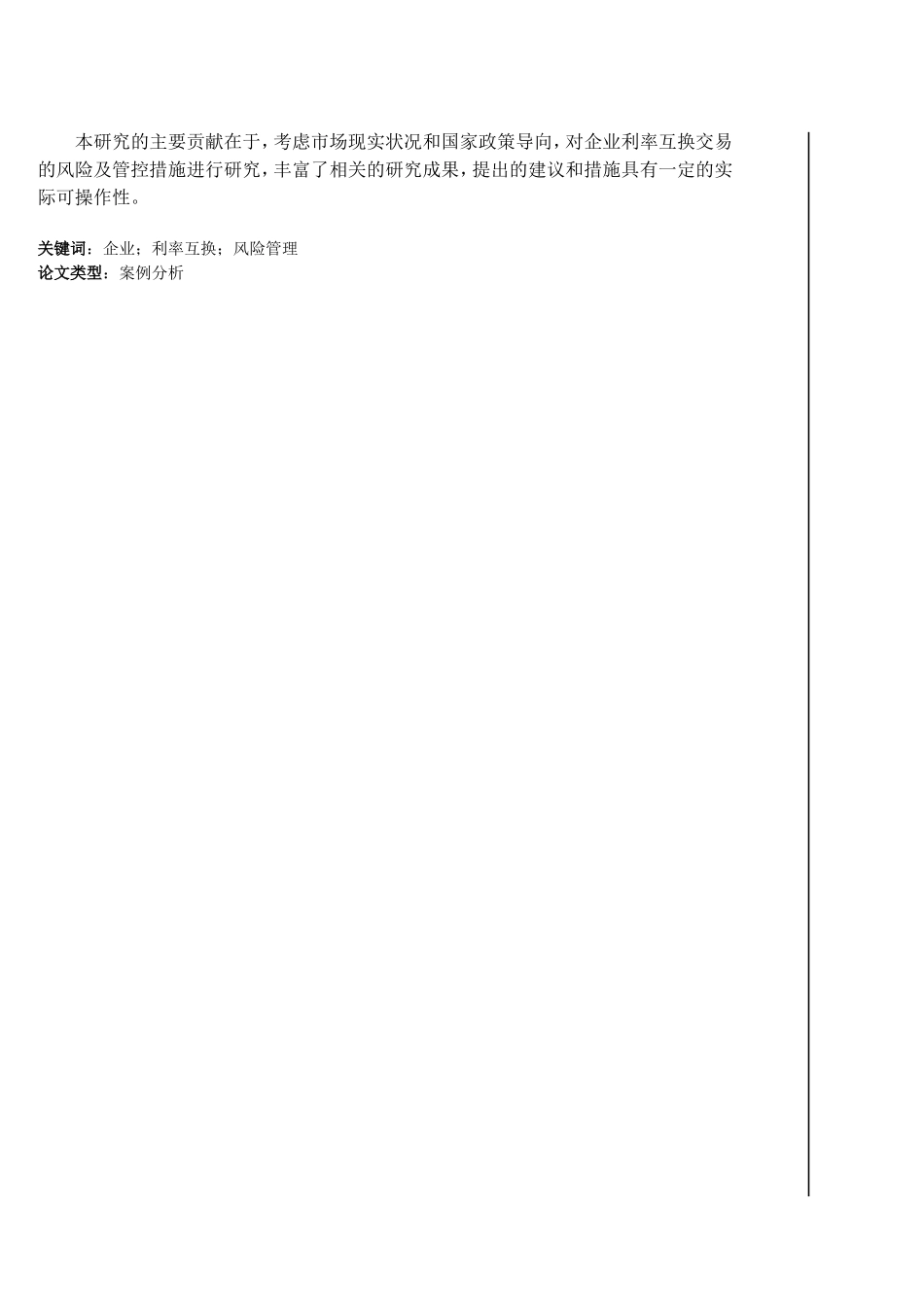 企业利率互换业务的风险管控研究以CY公司为例  工商管理专业_第2页