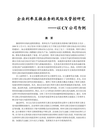 企业利率互换业务的风险管控研究以CY公司为例  工商管理专业
