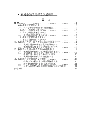 农村小额信贷保险发展研究分析  会计学专业