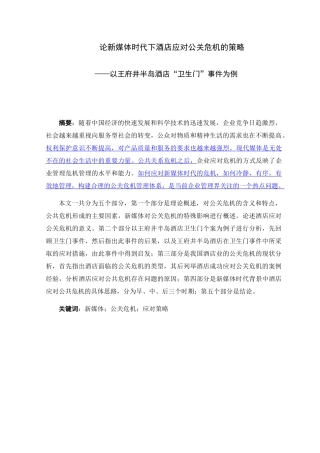 论新媒体时代下酒店应对公关危机的策略分析研究以王府井半岛酒店“卫生门”事件为例  公共管理专业