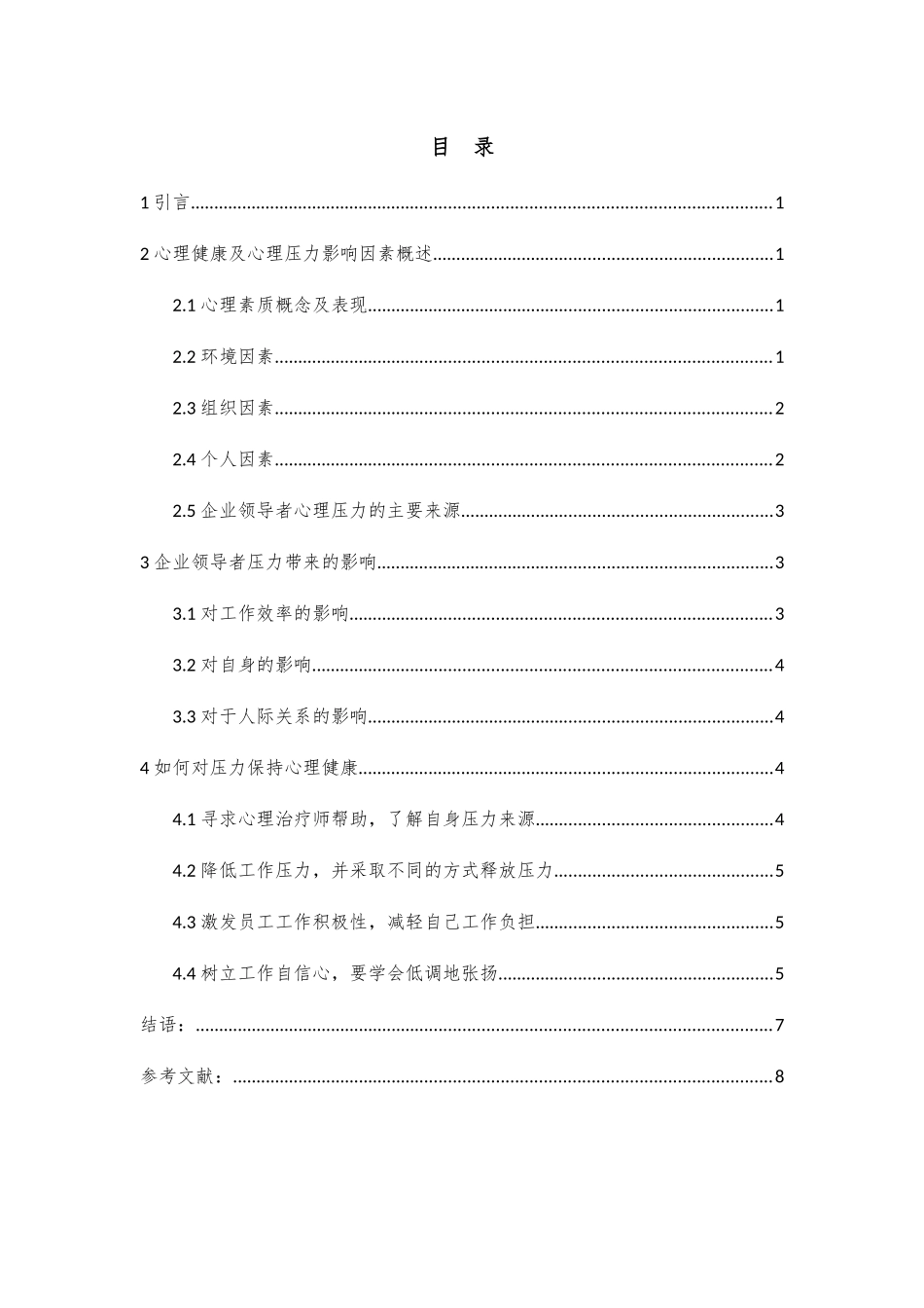 企业领导者如何对压力保持心理健康分析研究 应用心理学专业_第2页