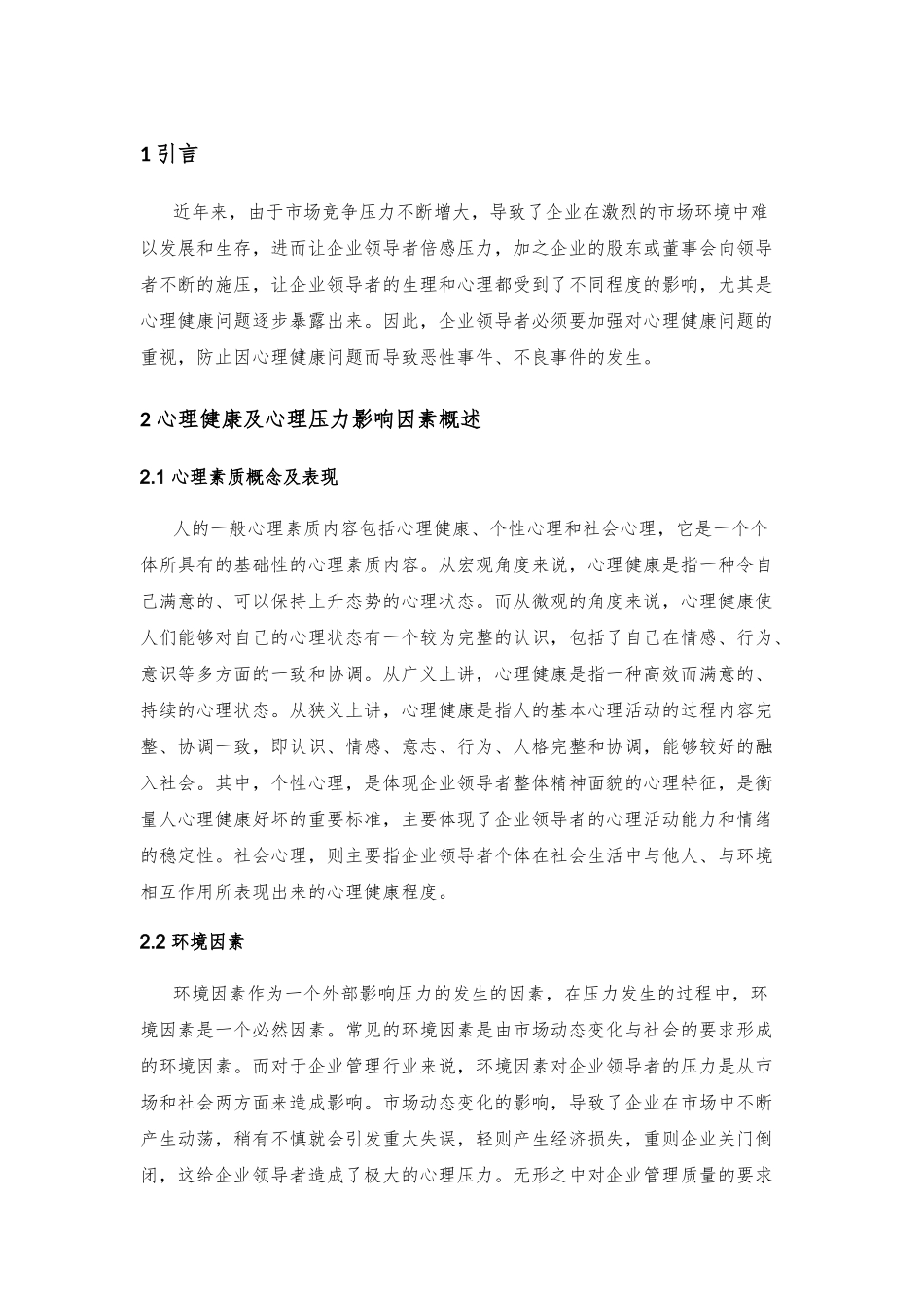企业领导者如何对压力保持心理健康分析研究 应用心理学专业_第3页