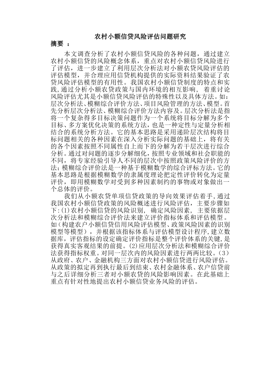 农村小额信贷风险评估问题研究分析 会计学专业_第1页