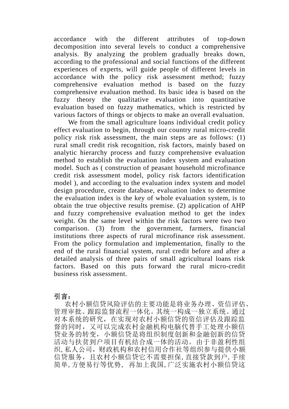 农村小额信贷风险评估问题研究分析 会计学专业_第3页