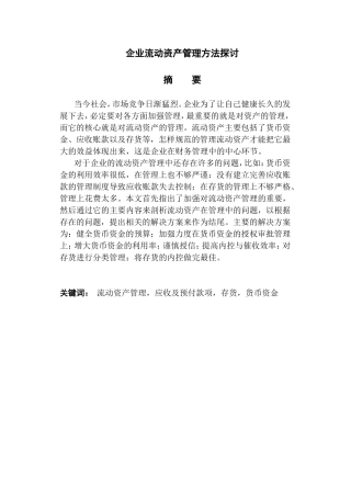 企业流动资产管理方法探讨分析研究 会计学专业