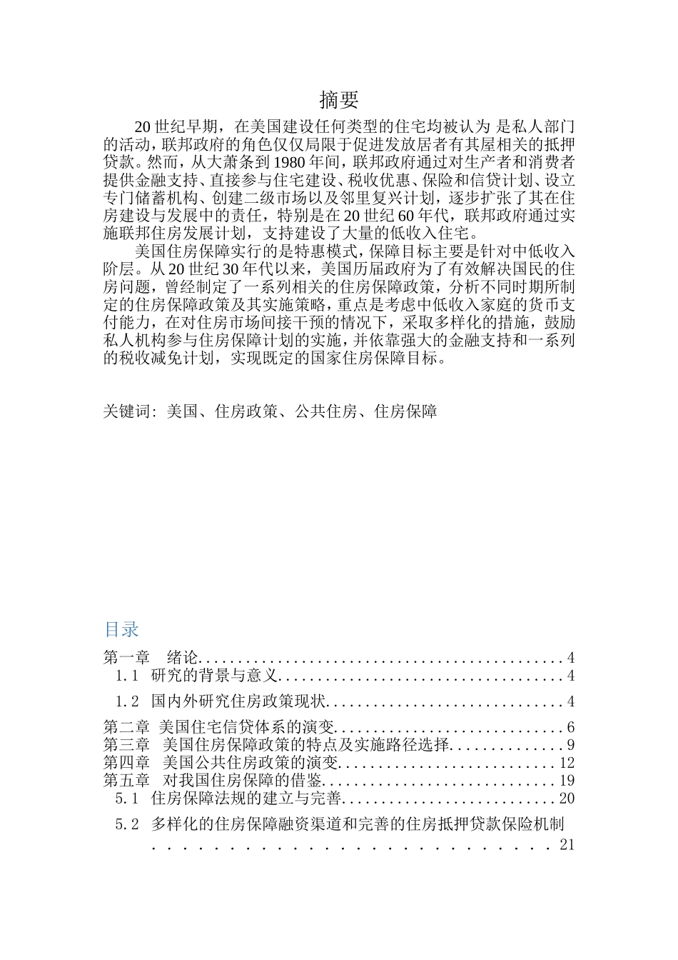 美国住房政策研究分析  公共管理专业_第1页