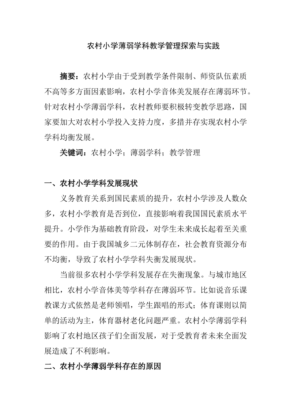 农村小学薄弱学科教学管理探索与实践分析研究 教育教学专业_第1页