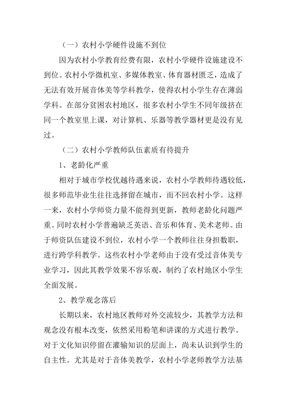 农村小学薄弱学科教学管理探索与实践分析研究 教育教学专业_第2页