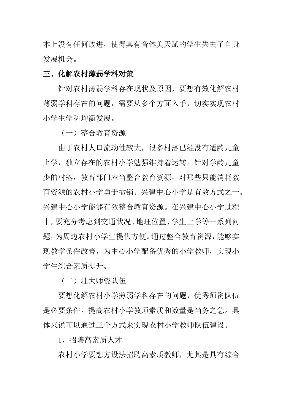 农村小学薄弱学科教学管理探索与实践分析研究 教育教学专业_第3页