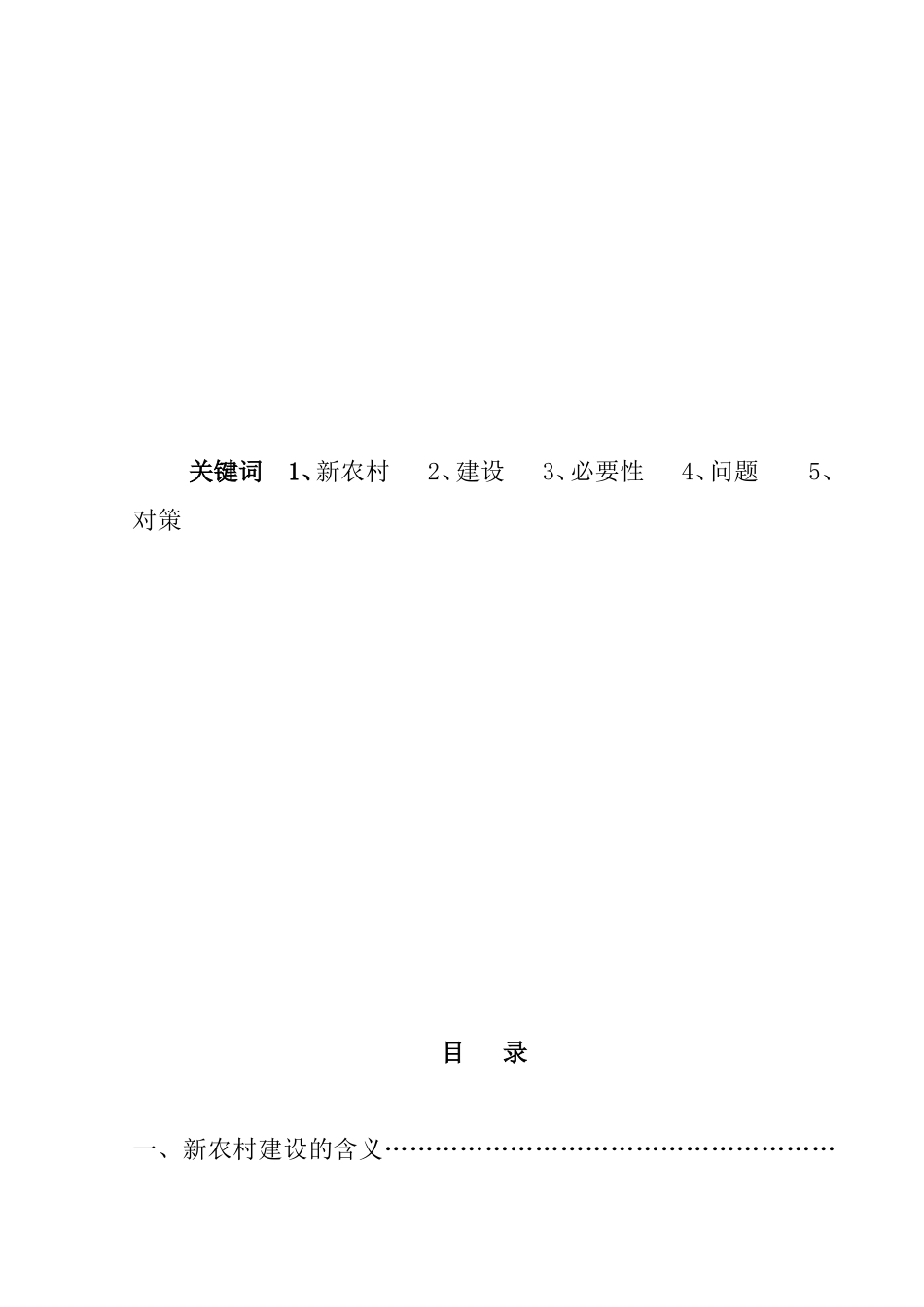 论新农村建设中存在的问题及对策分析研究 公共管理专业_第2页