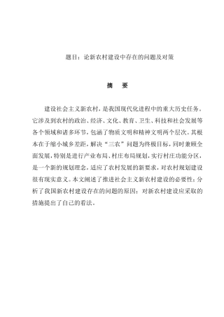 论新农村建设中存在的问题及对策分析研究 公共管理专业
