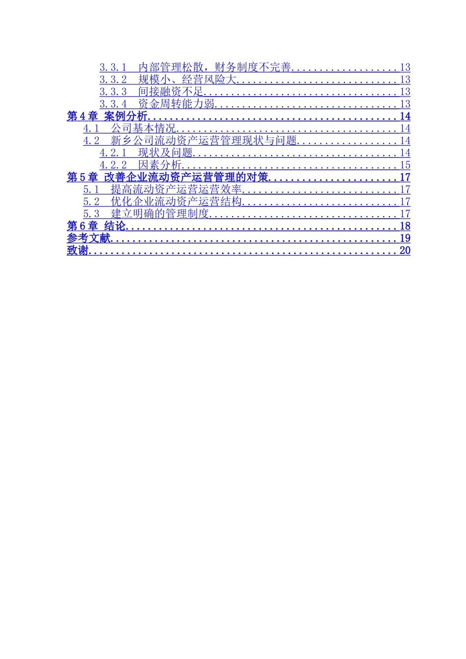 企业流动资产运营管理问题研究分析 会计学专业_第2页