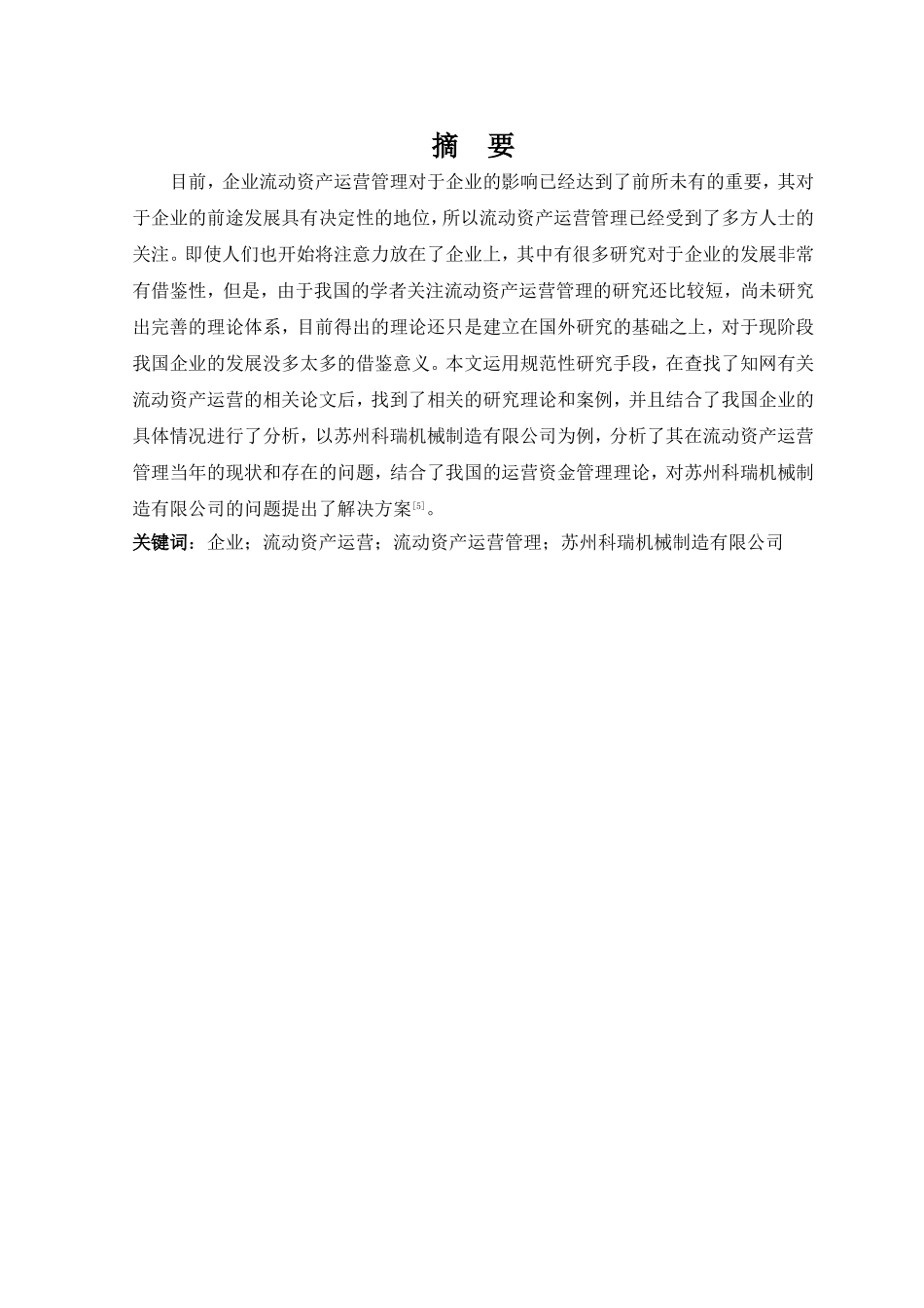 企业流动资产运营管理问题研究分析 会计学专业_第3页