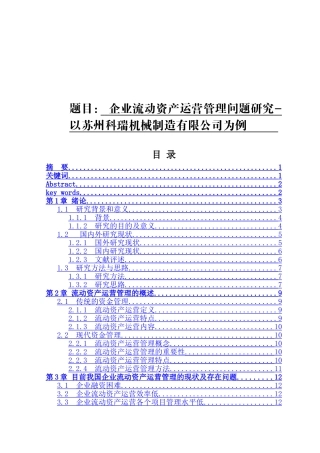 企业流动资产运营管理问题研究分析 会计学专业