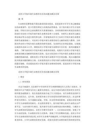 农村小学低年级生命教育存在的问题及解决对策分析研究 教育教学专业