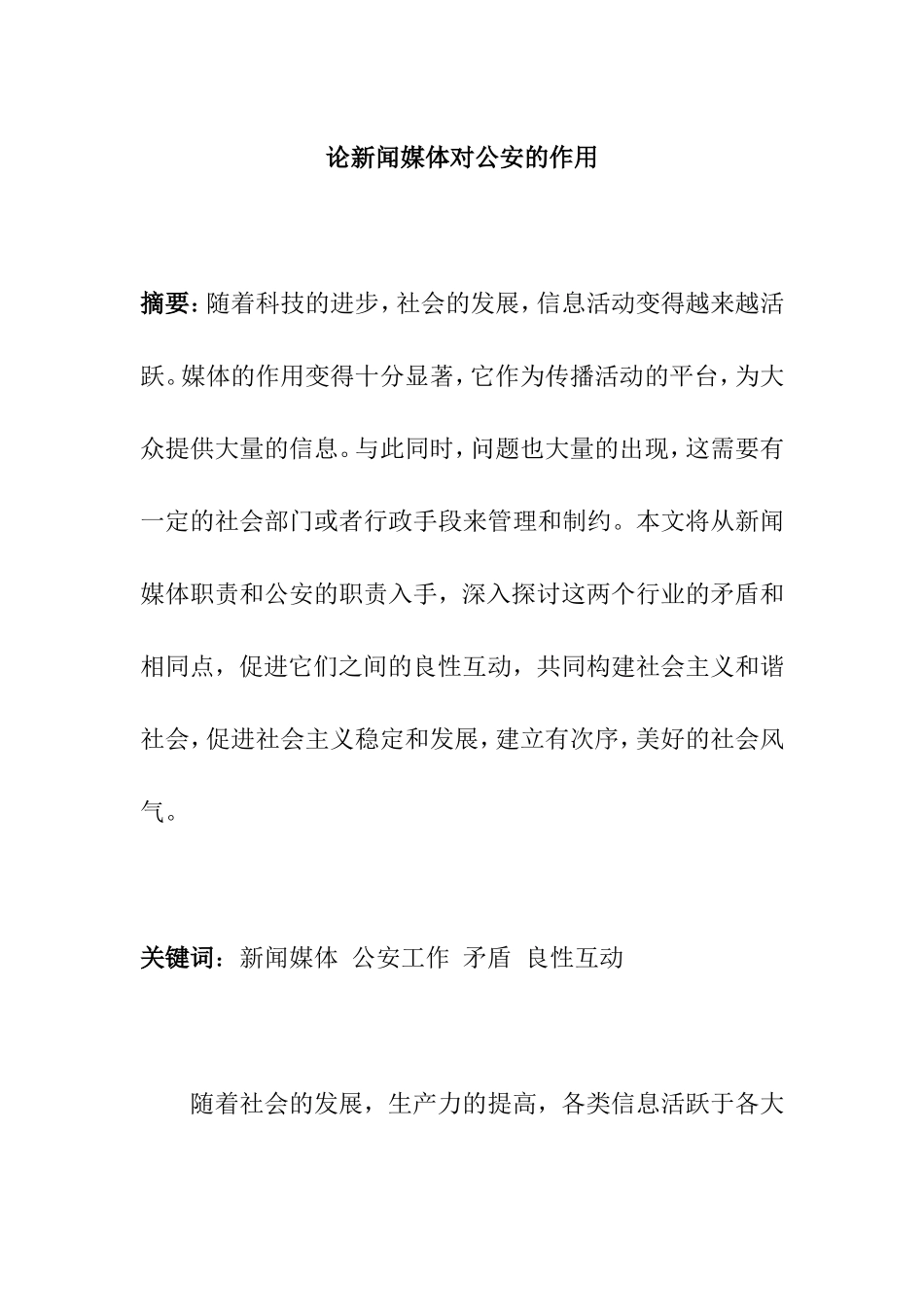 论新闻媒体对公安的作用分析研究 新闻学专业_第1页