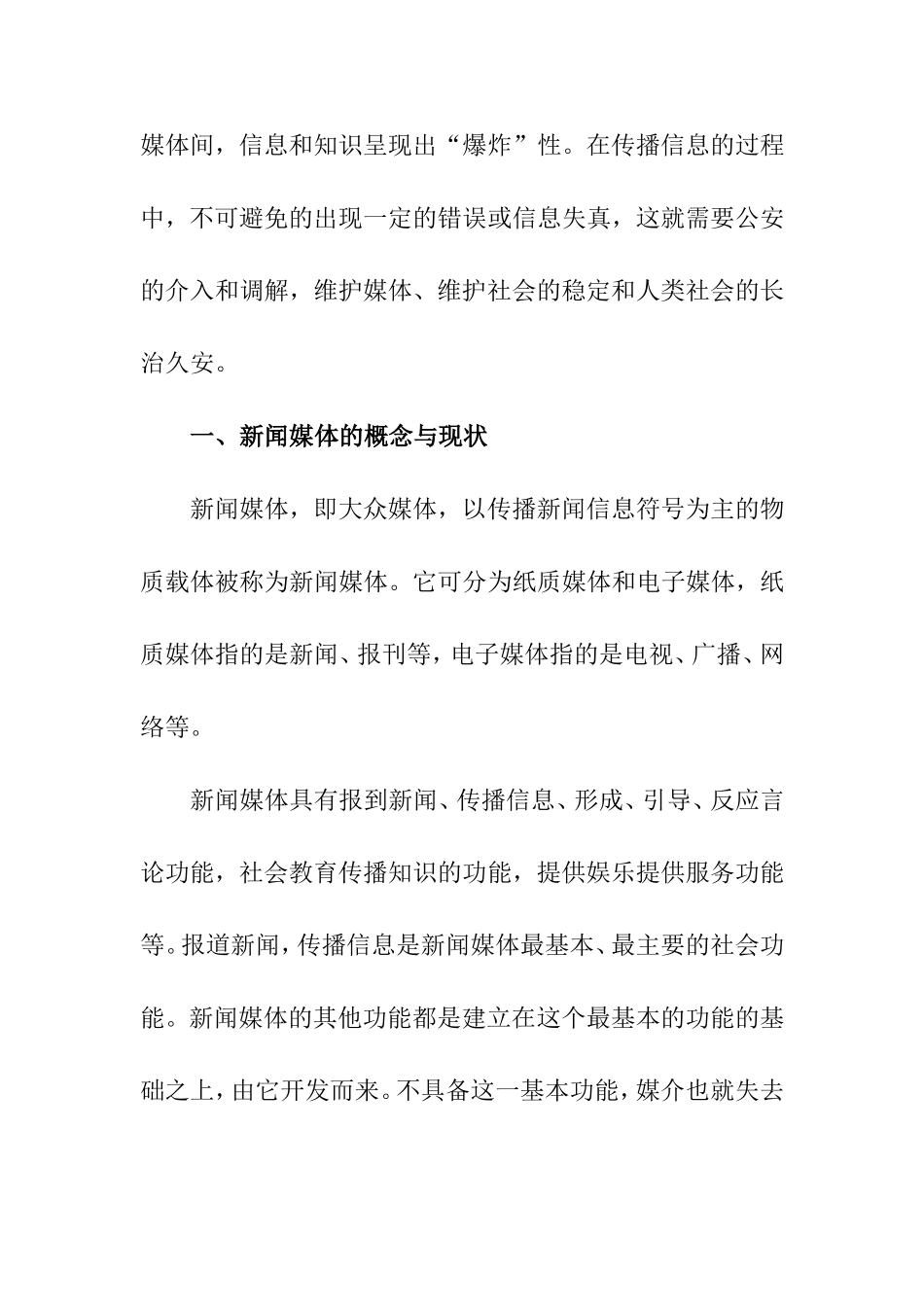 论新闻媒体对公安的作用分析研究 新闻学专业_第2页