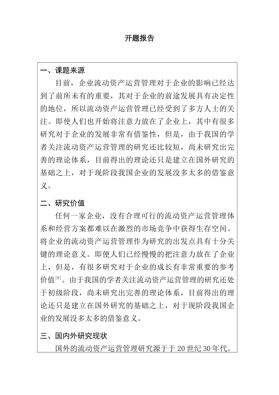 企业流动资产运营中的问题与对策 开题报告_第1页