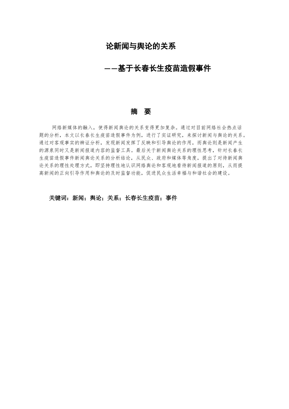 论新闻与舆论的关系分析研究—基于长春长生疫苗造假事件 新闻学专业_第1页