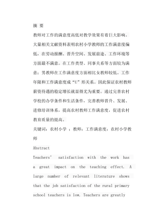 农村小学教师工作满意度现状研究分析  教育教学专业