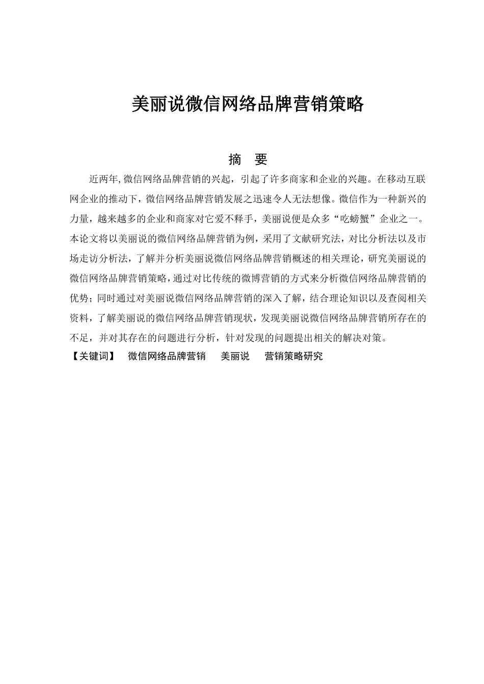美丽说微信网络品牌营销策略分析研究 市场营销专业_第1页