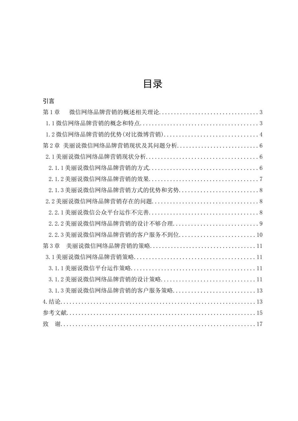 美丽说微信网络品牌营销策略分析研究 市场营销专业_第2页