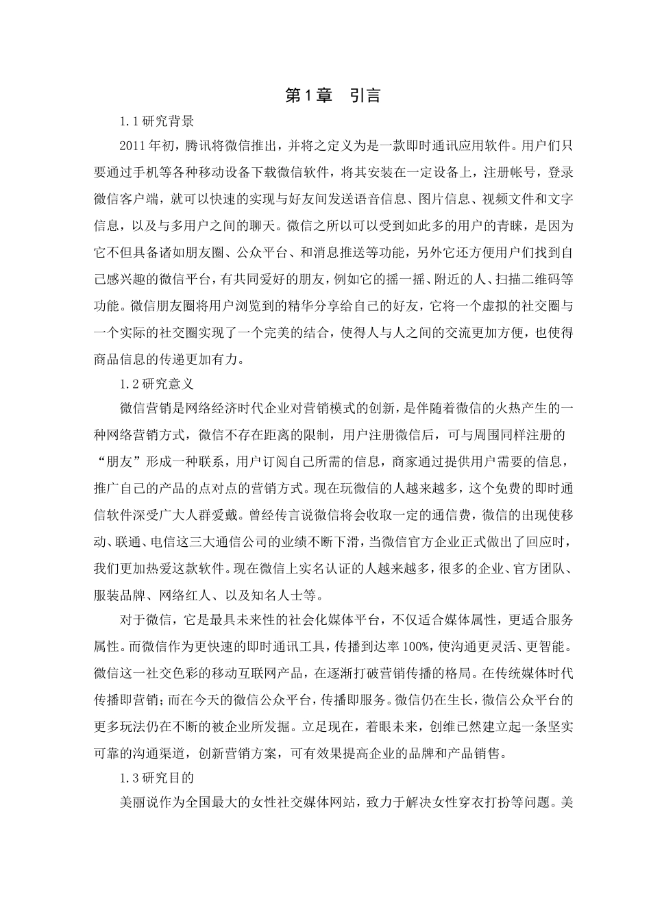 美丽说微信网络品牌营销策略分析研究 市场营销专业_第3页