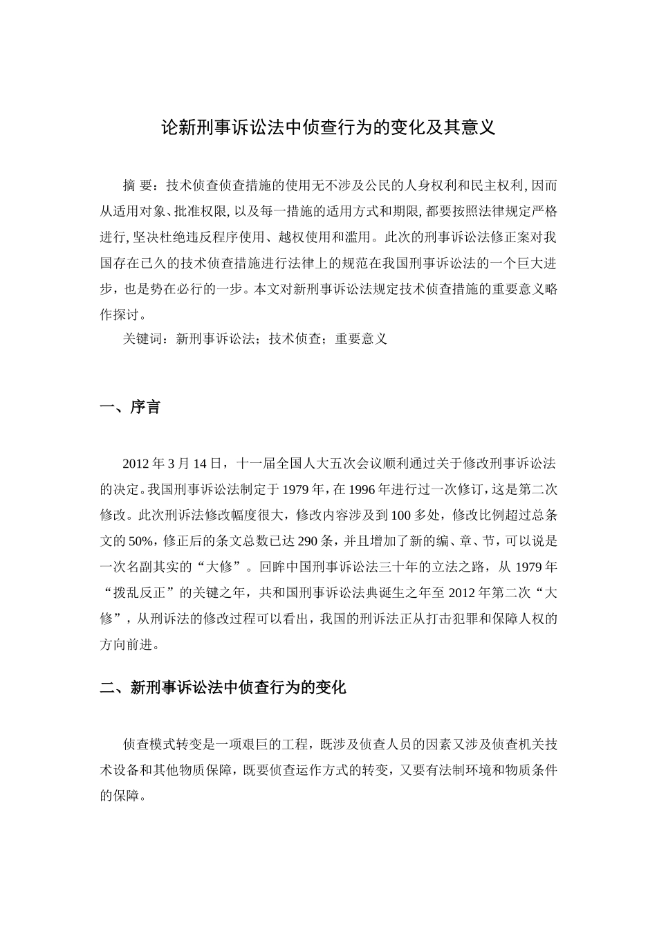 论新刑事诉讼法中侦查行为的变化及其意义分析研究 法学专业_第1页