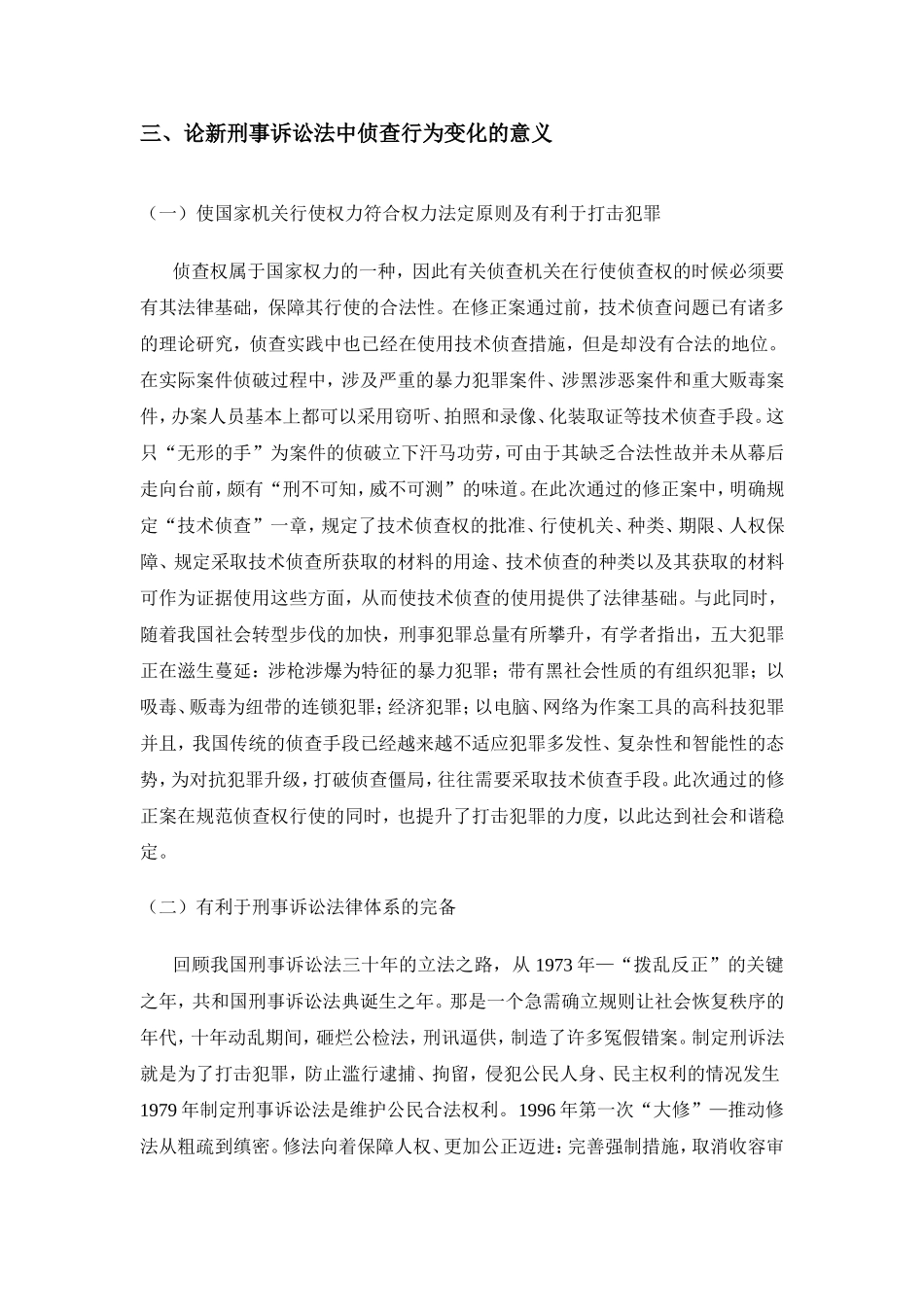 论新刑事诉讼法中侦查行为的变化及其意义分析研究 法学专业_第3页