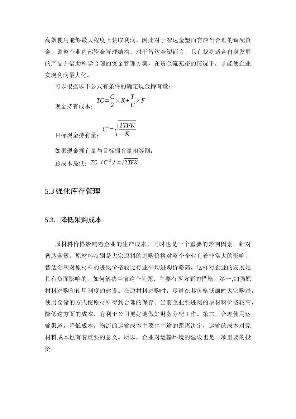 企业流动资金存在的问题及对策分析研究 会计学专业_第2页