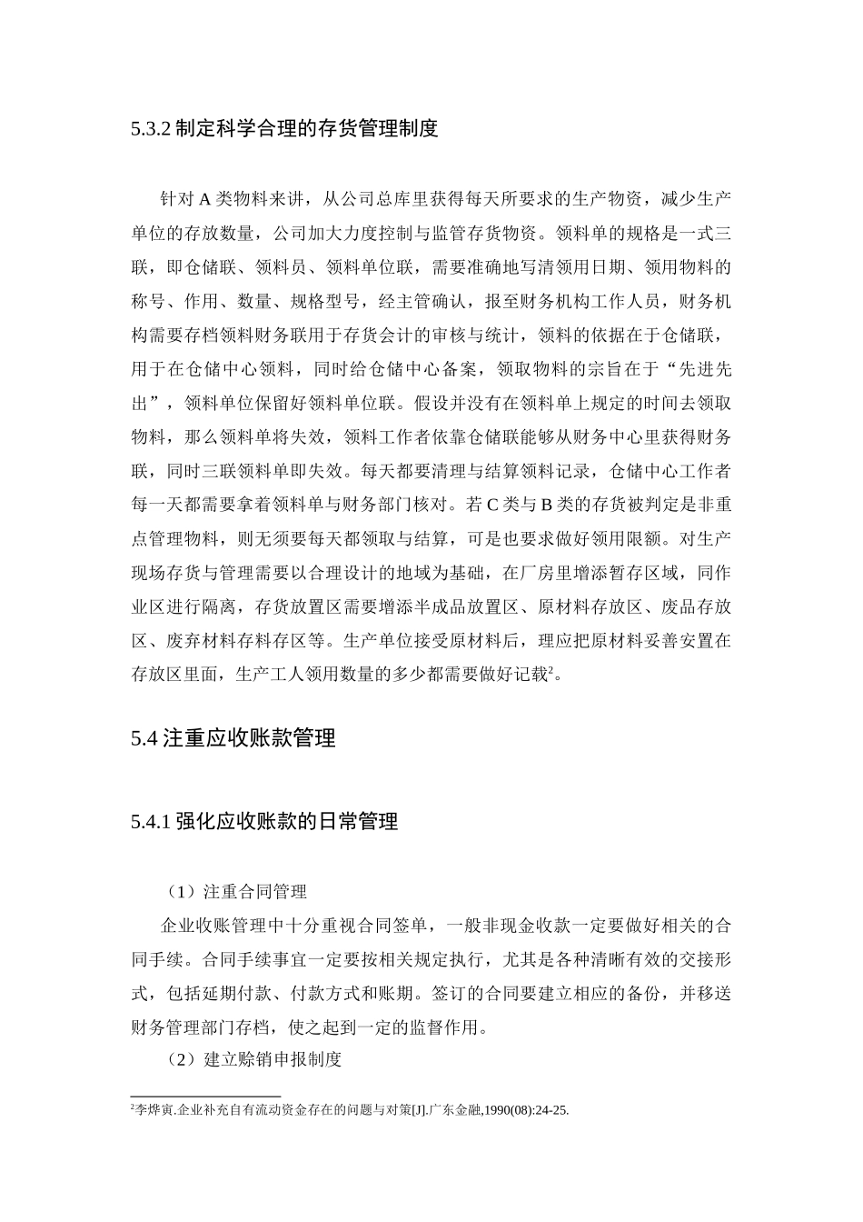 企业流动资金存在的问题及对策分析研究 会计学专业_第3页