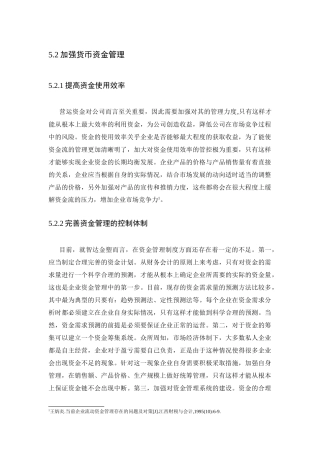 企业流动资金存在的问题及对策分析研究 会计学专业