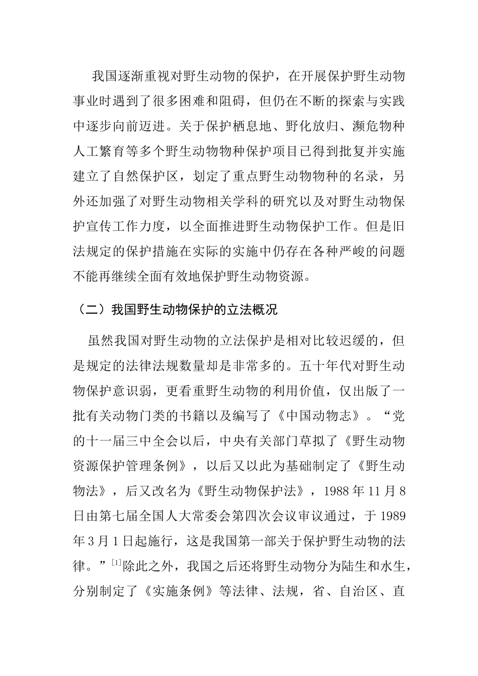 论新野生动物保护法的适用分析研究 法学专业_第3页