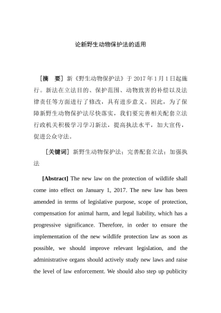 论新野生动物保护法的适用分析研究 法学专业