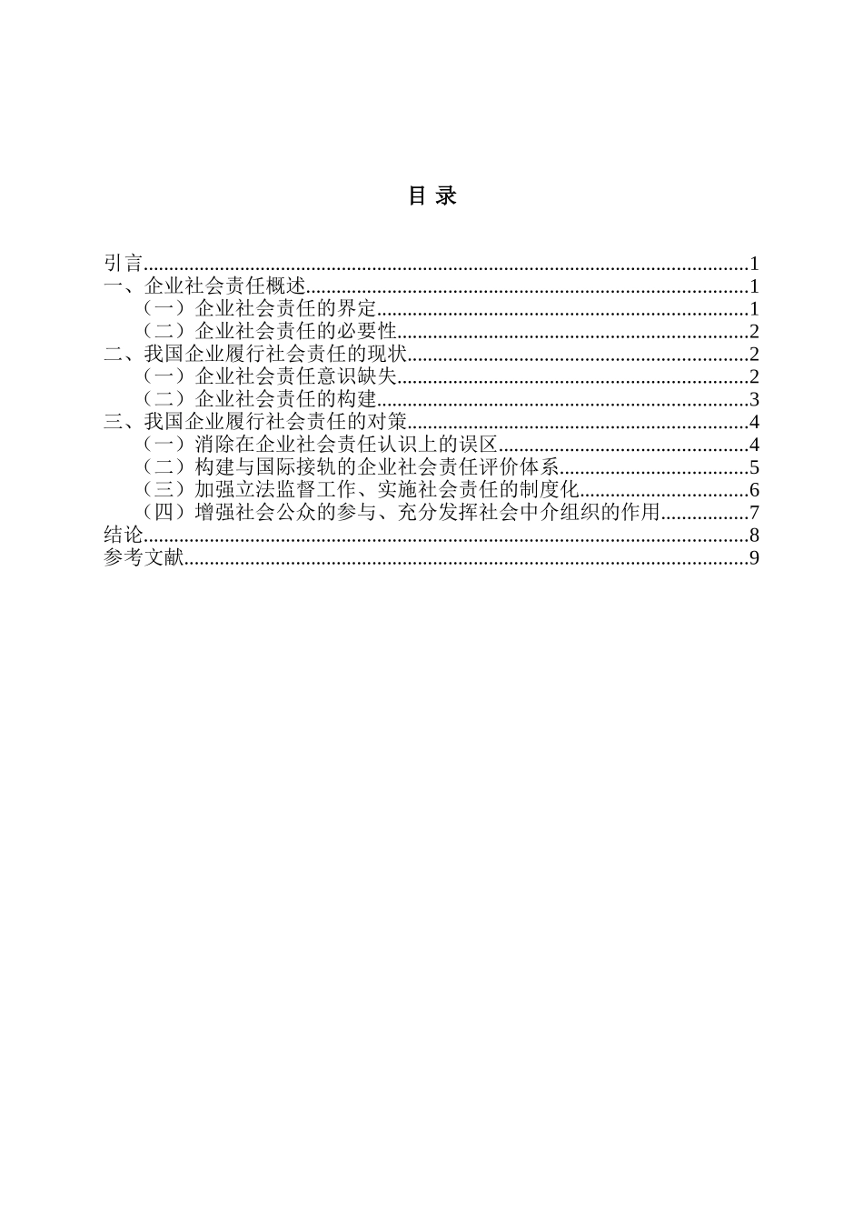 企业履行社会责任问题研究分析 公共管理专业_第2页
