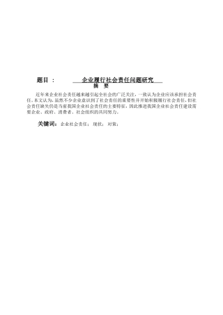 企业履行社会责任问题研究分析 公共管理专业