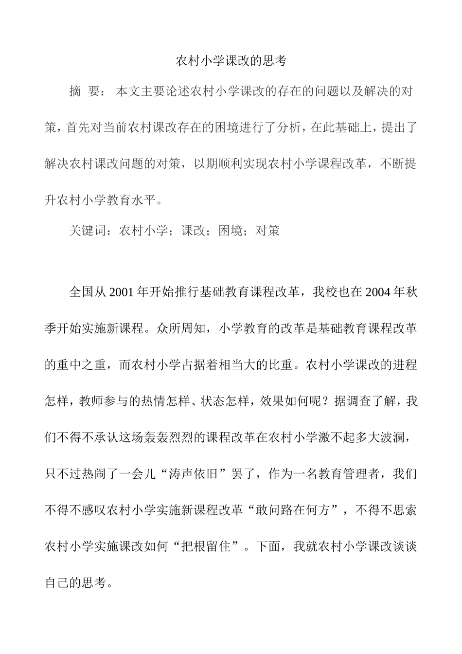 农村小学课改的思考分析研究 教育教学专业_第1页